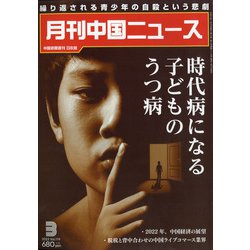 月刊 中国NEWS (ニュース) 2022年 03月号 [雑誌]