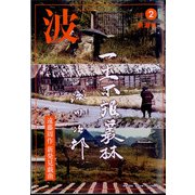 波 2022年 02月号 [雑誌]