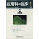皮膚科の臨床 2022年 01月号 [雑誌]