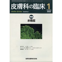 皮膚科の臨床 2022年 01月号 [雑誌]