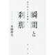 瞬間と刹那―二つのミュトロギー [単行本]