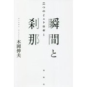 瞬間と刹那―二つのミュトロギー [単行本]