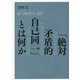 「絶対矛盾的自己同一」とは何か―続・「西田哲学」演習 [単行本]