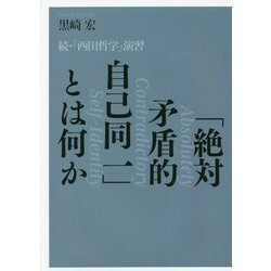「絶対矛盾的自己同一」とは何か―続・「西田哲学」演習 [単行本]