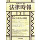 法律時報 2022年 02月号 [雑誌]
