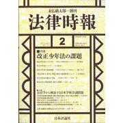 法律時報 2022年 02月号 [雑誌]