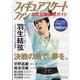 フィギュアスケートファン北京五輪徹底ガイド 2022年 03月号 [雑誌]