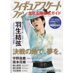 フィギュアスケートファン北京五輪徹底ガイド 2022年 03月号 [雑誌]