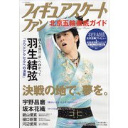 フィギュアスケートファン北京五輪徹底ガイド 2022年 03月号 [雑誌]