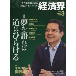 経済界 2022年 03月号 [雑誌]