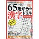 65歳からの漢字ドリル2022早春号 2022年 03月号 [雑誌]