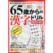 65歳からの漢字ドリル2022早春号 2022年 03月号 [雑誌]