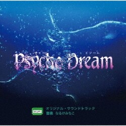 なるけみちこ／サイコドリーム オリジナル・サウンドトラック
