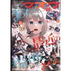 電撃マオウ 2022年 03月号 [雑誌]