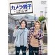 「カメラ男子 プチ旅行記 シーズン2」～小豆島編～前編 SHOHEI HASHIMOTO × YUKI TORIGOE [DVD]