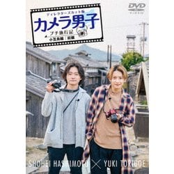 「カメラ男子 プチ旅行記 シーズン2」～小豆島編～前編 SHOHEI HASHIMOTO × YUKI TORIGOE [DVD]
