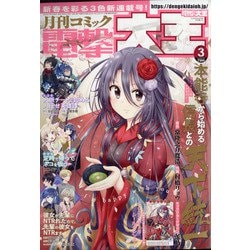 電撃大王 2022年 03月号 [雑誌]