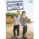 「カメラ男子 プチ旅行記 シーズン2」～小豆島編～後編 SHOHEI HASHIMOTO × YUKI TORIGOE [DVD]