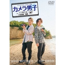 「カメラ男子 プチ旅行記 シーズン2」～小豆島編～後編 SHOHEI HASHIMOTO × YUKI TORIGOE [DVD]