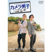 「カメラ男子 プチ旅行記 シーズン2」~小豆島編~後編 SHOHEI HASHIMOTO × YUKI TORIGOE