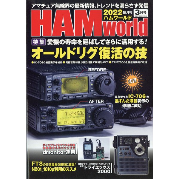 HAM world (ハムワールド) 2022年 03月号 [雑誌]
