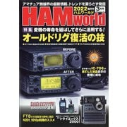 HAM world (ハムワールド) 2022年 03月号 [雑誌]