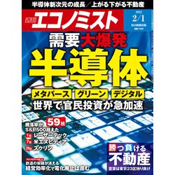 週刊 エコノミスト 2022年 2/1号 [雑誌]