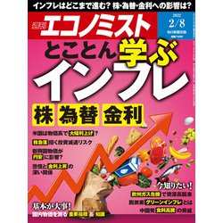 週刊 エコノミスト 2022年 2/8号 [雑誌]