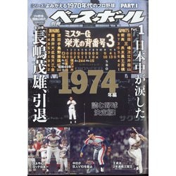 よみがえる1970年代のプロ野球 増刊週刊ベースボール 2022年 2/26号 [雑誌]