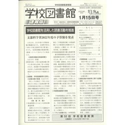 学校図書館速報版 2022年 01月号 [雑誌]