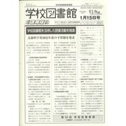 学校図書館速報版 2022年 01月号 [雑誌]