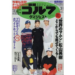 週刊ゴルフダイジェスト 2022年 3/1号 [雑誌]