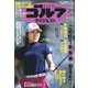 週刊ゴルフダイジェスト 2022年 2/15号 [雑誌]