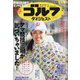 週刊ゴルフダイジェスト 2022年 2/22号 [雑誌]