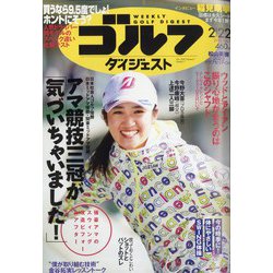 週刊ゴルフダイジェスト 2022年 2/22号 [雑誌]