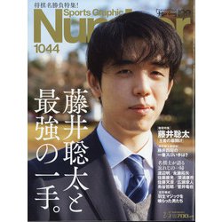 Sports Graphic Number (スポーツ・グラフィック ナンバー) 2022年 2/3号 [雑誌]