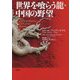 世界を喰らう龍・中国の野望 [単行本]