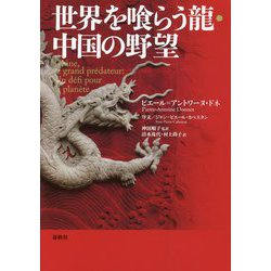 世界を喰らう龍・中国の野望 [単行本]