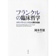フランクルの臨床哲学―ホモ・パティエンスの人間形成論 [単行本]