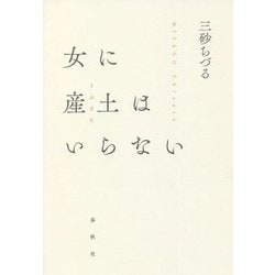 女に産土(うぶすな)はいらない [単行本]