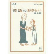 英語のおさらい 英会話(おとなの楽習〈29〉) [全集叢書]