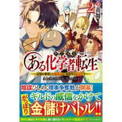 ある化学者(ケミスト)転生〈2〉―記憶を駆使した錬成品は、規格外の良品です [単行本]