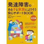 発達障害のある子と家族によりそう安心サポートBOOK 幼児編 [単行本]