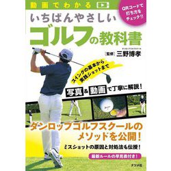 動画でわかるいちばんやさしいゴルフの教科書 [単行本]