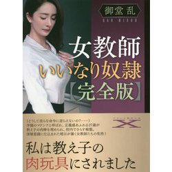 ヨドバシ.com - 女教師いいなり奴隷 完全版(フランス書院文庫X) [文庫] 通販【全品無料配達】