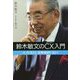 鈴木敏文のCX(顧客体験)入門―モノを売るな、体験価値を売れ! [単行本]