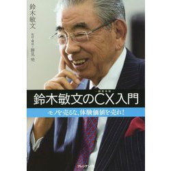 鈴木敏文のCX(顧客体験)入門―モノを売るな、体験価値を売れ! [単行本]