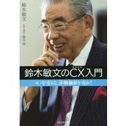 鈴木敏文のCX(顧客体験)入門―モノを売るな、体験価値を売れ! [単行本]