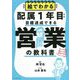絵でわかる 配属1年目でも目標達成できる営業の教科書―セールスが楽しくなる!好きになる! [単行本]