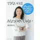 できないのはあなたのせいじゃない―ブレインロック解除で潜在能力が目覚める [単行本]